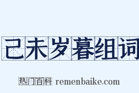 己未岁暮组词是什么意思的图片